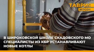 В Широковской школе Скадовского округа специалисты из Кабардино-Балкарии устанавливают новые котлы