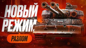 РАЗЛОМ — НОВЫЙ РЕЖИМ