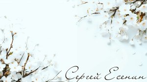 Есенин - Выткался на озере алый свет зари
