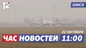 Аэропорт в тумане / Электронная повестка и реестр / Задержания наркоторговцев. Новости Омска