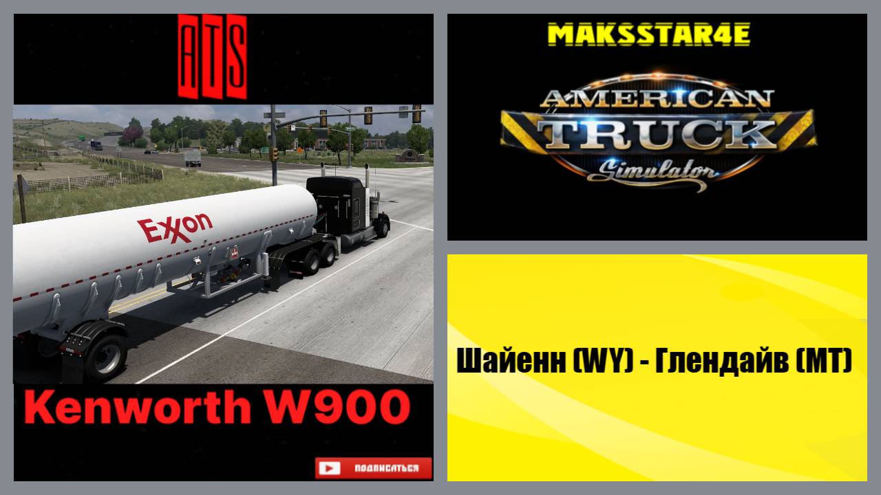 American Truck Simulator: Шайенн (WY) - Глендайв (MT)