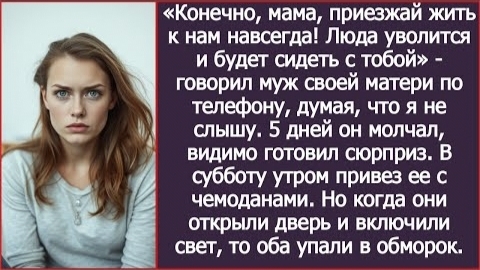 ИСТОРИЯ ИЗ ЖИЗНИ/Конечно, мам приезжай к нам навсегда,- говорил муж по телефону смотреть онлайн