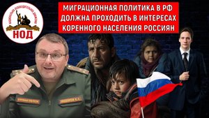 Миграционная политика в РФ должна проходить в интересах коренного населения. Федоров ведет в тупик