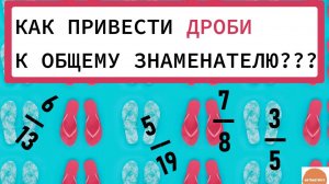 Как привести дроби к общему знаменателю?