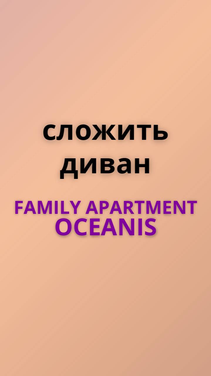 Family сложить диван
