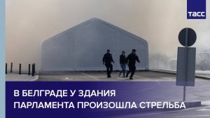 В Белграде у здания парламента произошла стрельба