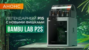 Анонс Bambu Lab P2S - что ждать от второй части легендарного 3D принтера?