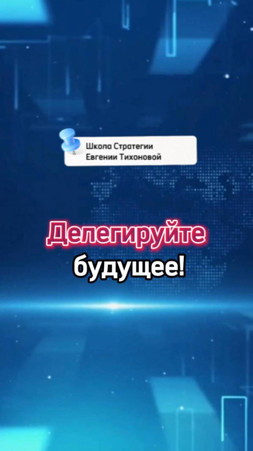 Делегируйте будущее!