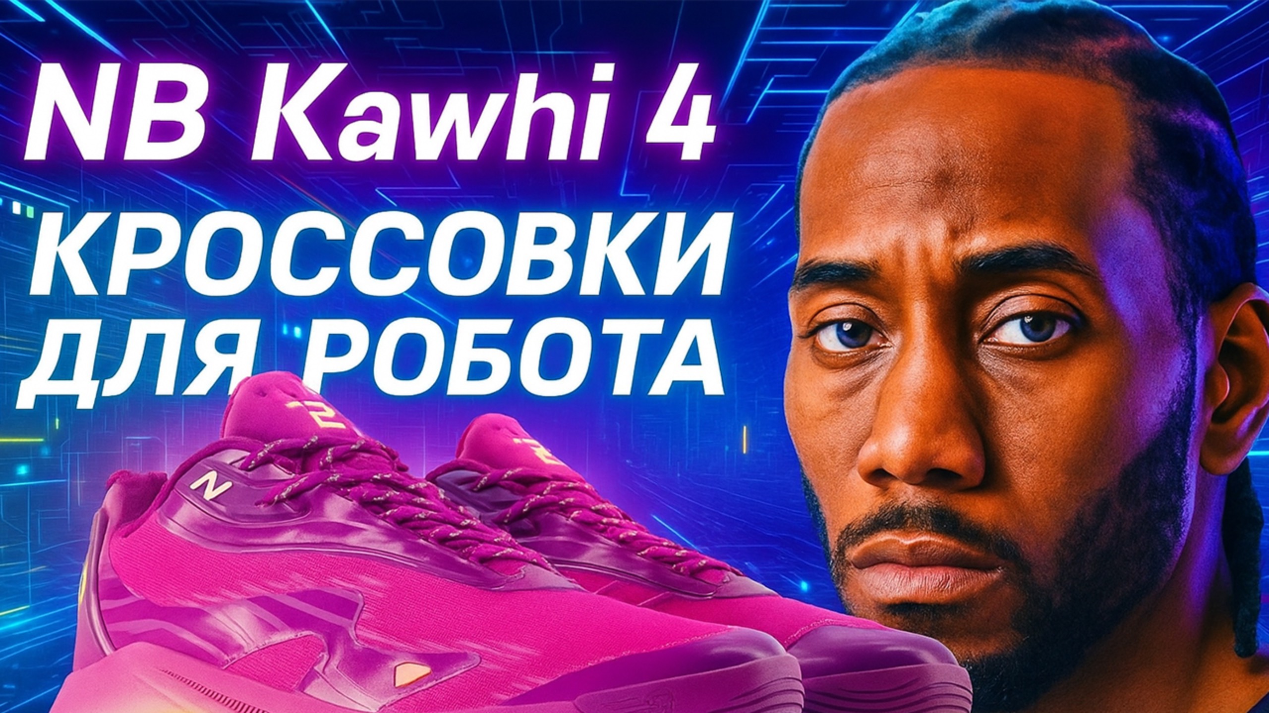 New Balance Kawhi 4 | Тест баскетбольных кроссовок Kawhi Leonard