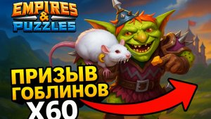 💥«Гоблины x60: что выпадет в этом призыве❓» #empiresandpuzzles #империяпазлов #games