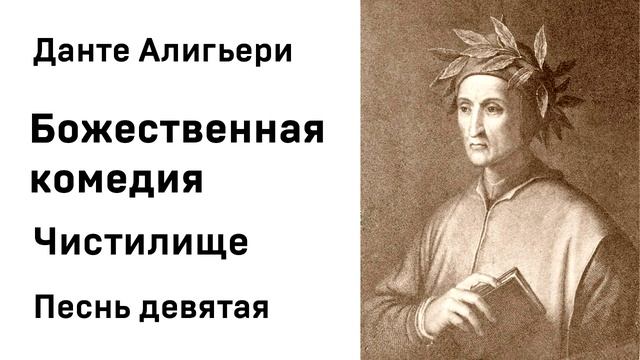 Данте Алигьери Божественная комедия Чистилище Песнь девятая Аудиокнига Слушать Онлайн смотреть онлайн