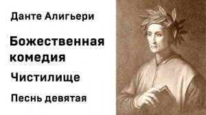 Данте Алигьери Божественная комедия Чистилище Песнь девятая Аудиокнига Слушать Онлайн