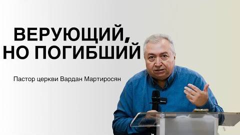 ВЕРУЮЩИЙ НО ПОГИБШИЙ Вардан Мартиросян смотреть онлайн