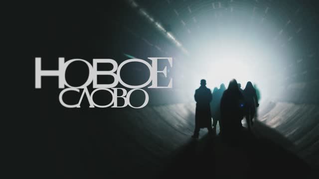 «Новое слово» — первое в мире реалити-шоу о писателях