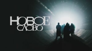 «Новое слово» — первое в мире реалити-шоу о писателях