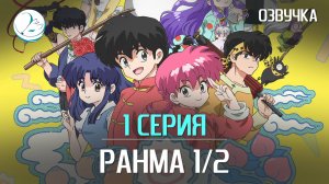 Ранма 1/2 (2024) - 1 серия [Kazoku Project]