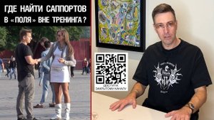 🔥 Где найти саппортов в «поля» вне тренинга? 🤟