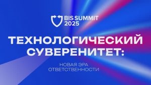 BIS Summit 2025 «Технологический суверенитет: новая эра ответственности»