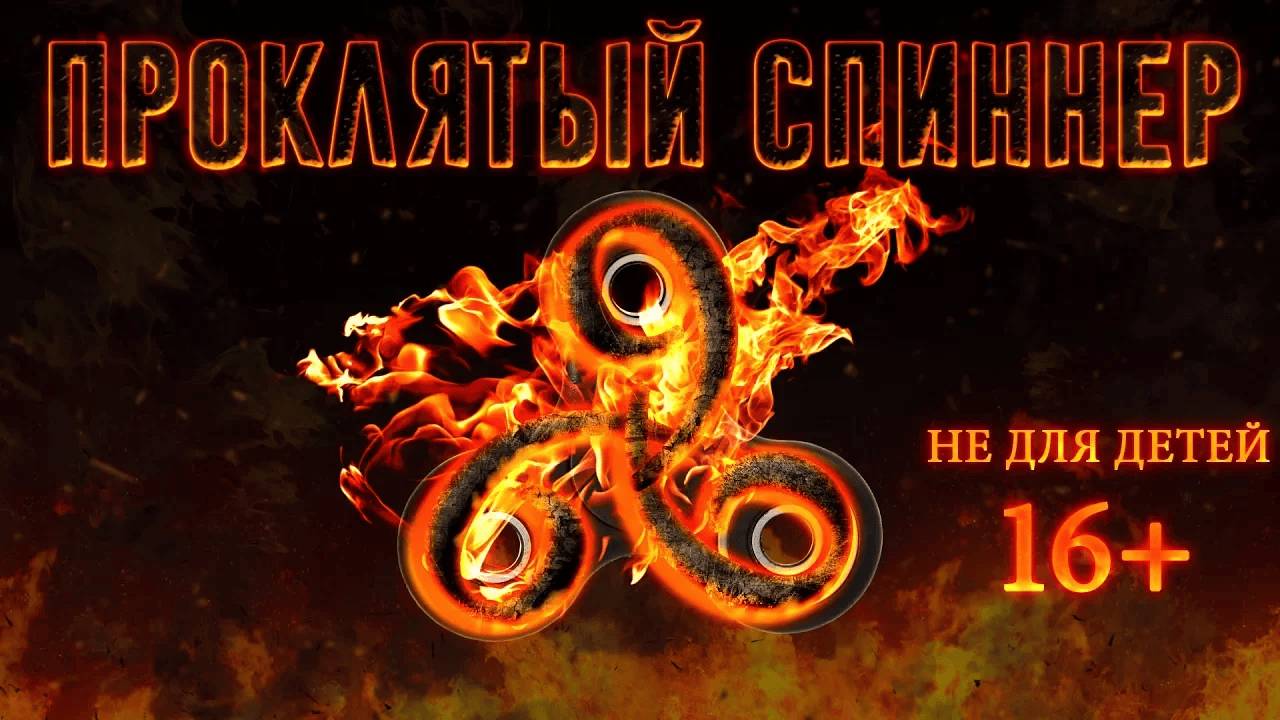 Страшилки - ПРОКЛЯТЫЙ СПИННЕР - Страшилки ｜ Страхи Шоу #11 смотреть онлайн