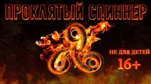 Страшилки - ПРОКЛЯТЫЙ СПИННЕР - Страшилки ｜ Страхи Шоу #11