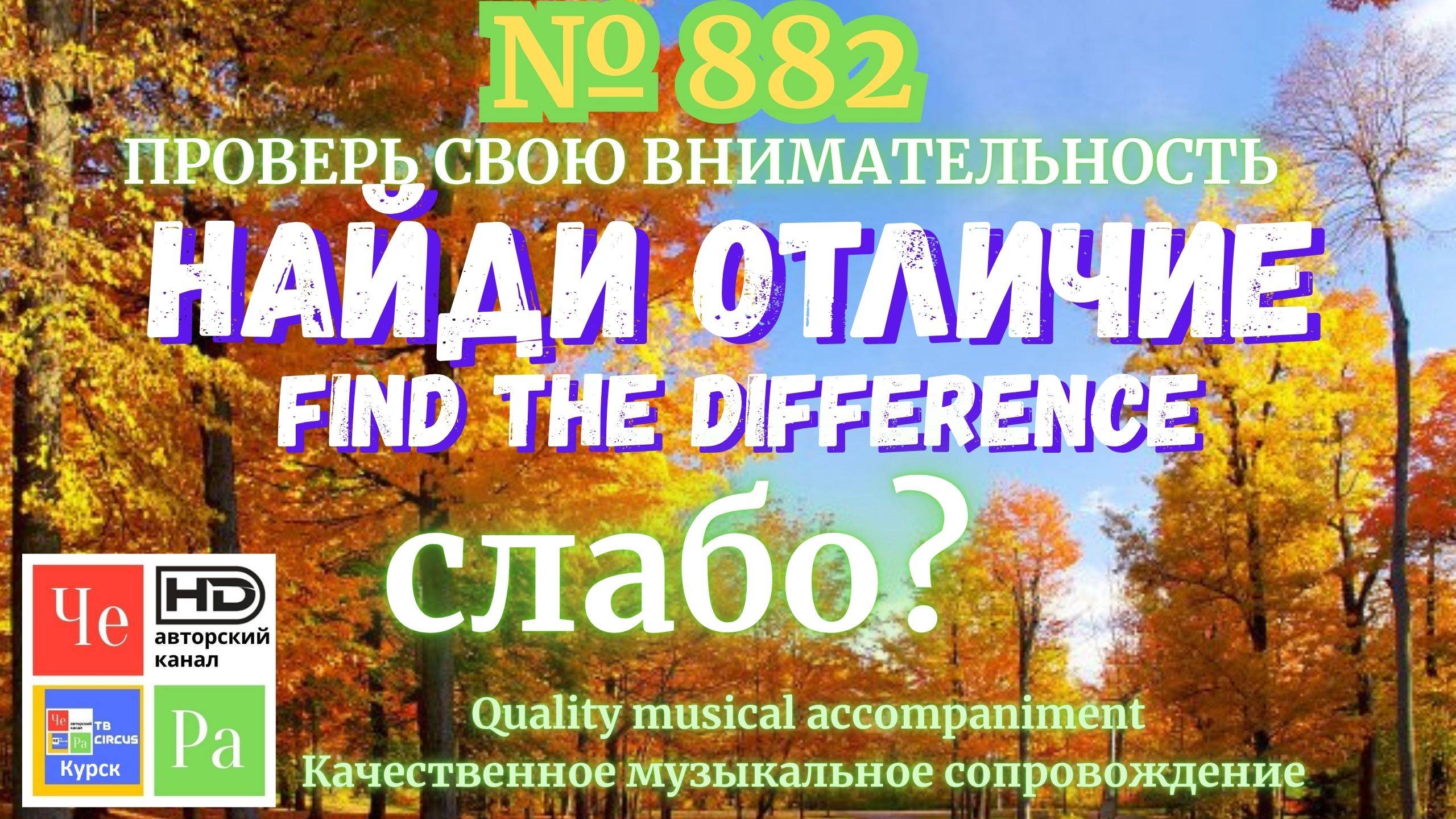 "Найди отличие" / "Spot the Difference" _ выпуск № 882