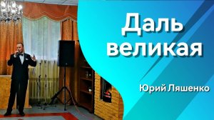 Даль великая. Исполняет Юрий Ляшенко