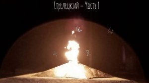 Стрелецкий - Часть I