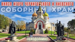 Соборный Храм Благоверного Князя Игоря Черниговского в Переделкино: благословение двух Патриархов