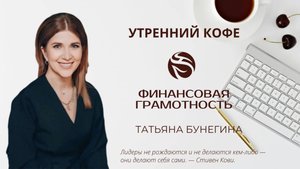 ФИНАНСОВАЯ ГРАМОТНОСТЬ | ТАТЬЯНА БУНЕГИНА