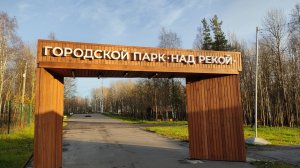Архангельская область👍Осень🍁Новодвинск👌Прогулка по Городскому Парку Над Рекой 🚣