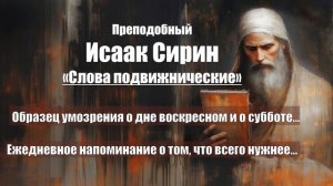 Исаак Сирин - Слова подвижнические - СЛОВО 19-20