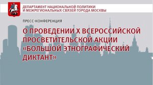 Прямой эфир : «О проведении Всероссийской просветительской акции "Большой этнографический диктант "»