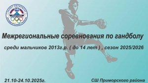 Межрегиональные соревнования по гандболу среди мальчиков 2013 г.р.(до 14 лет), сезон 2025/2026гг.
