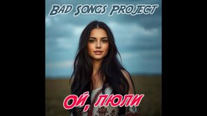 Bad Songs Project - Ой, люли