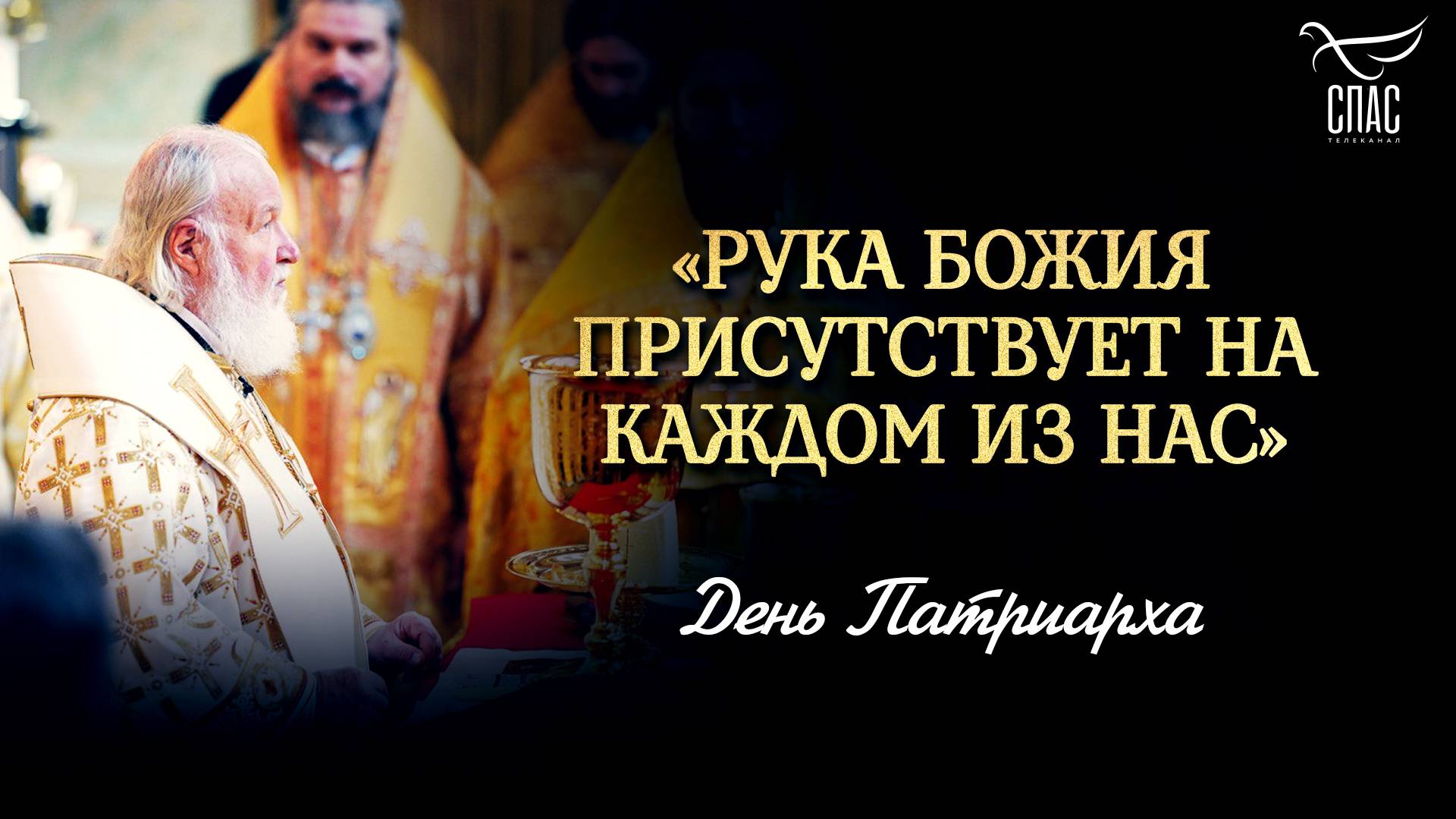 Рука Божия присутствует на каждом из нас / День Патриарха