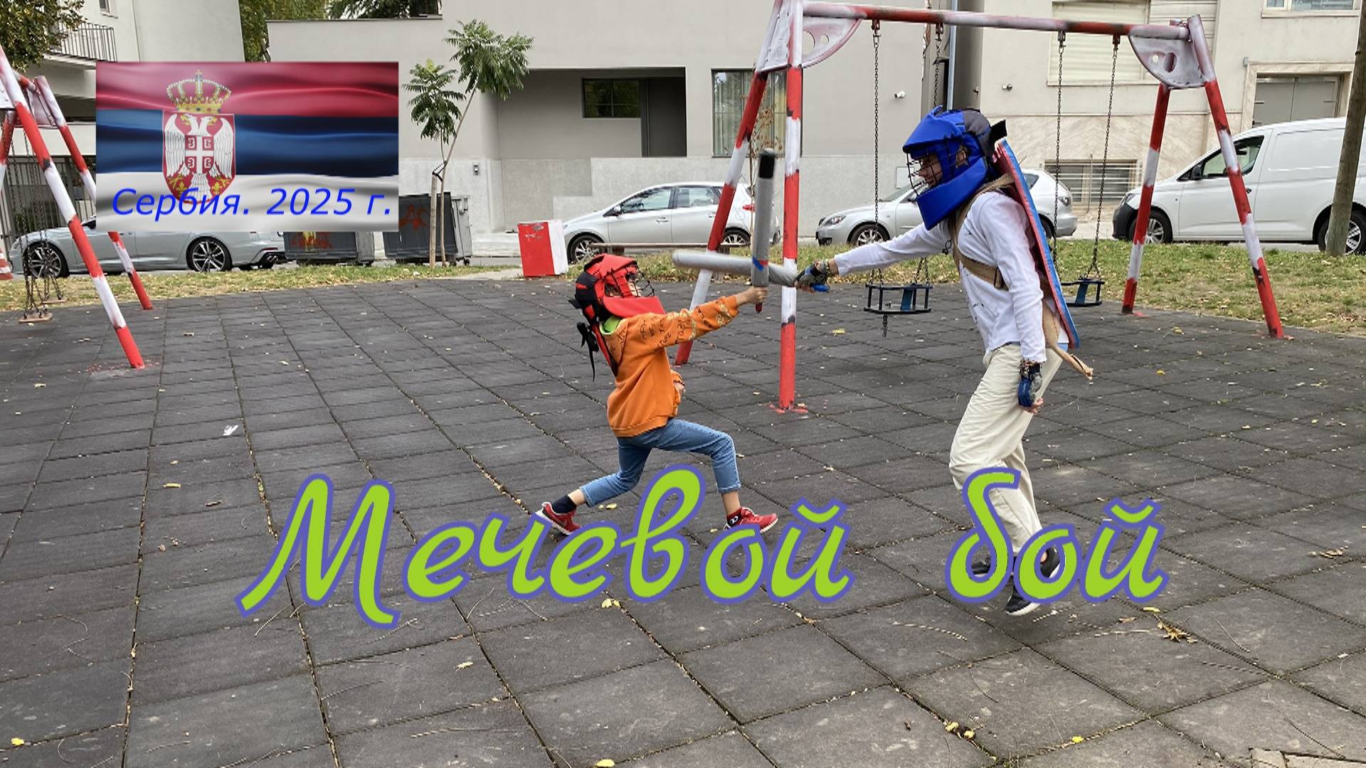 Мечевой бой. Сербия октябрь 2025 г.