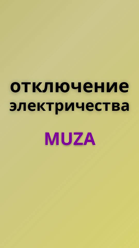 Muza отключение электричества