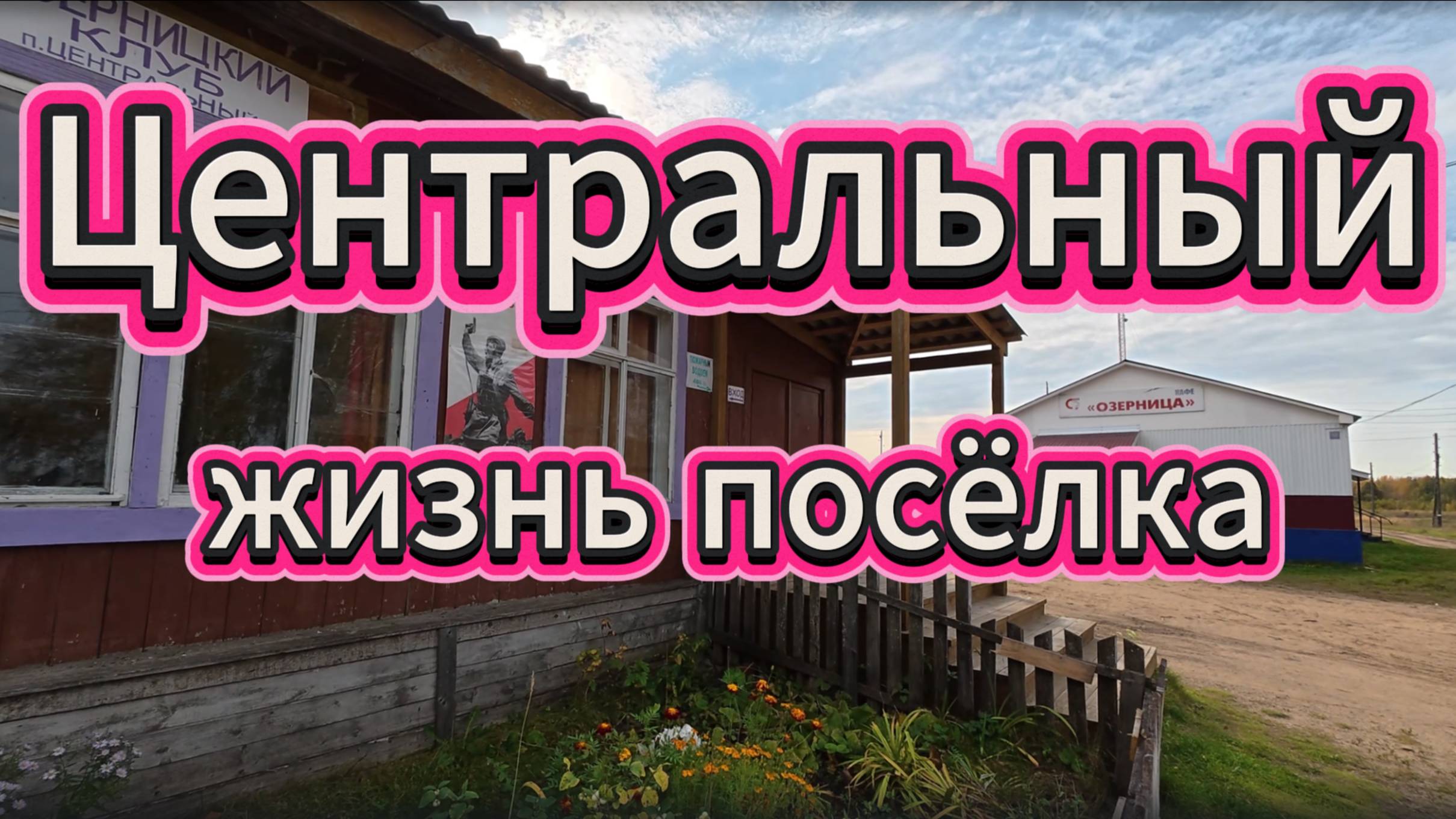 Посёлок Центральный: интервью с главой и культурная жизнь посёлка