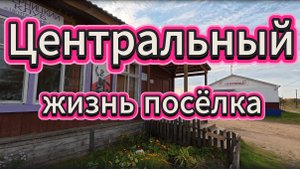 Посёлок Центральный: интервью с главой и культурная жизнь посёлка