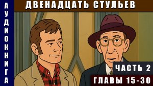 Аудиокнига "Двенадцать стульев" Часть 2 #аудиокнига #аудиокниги #классика