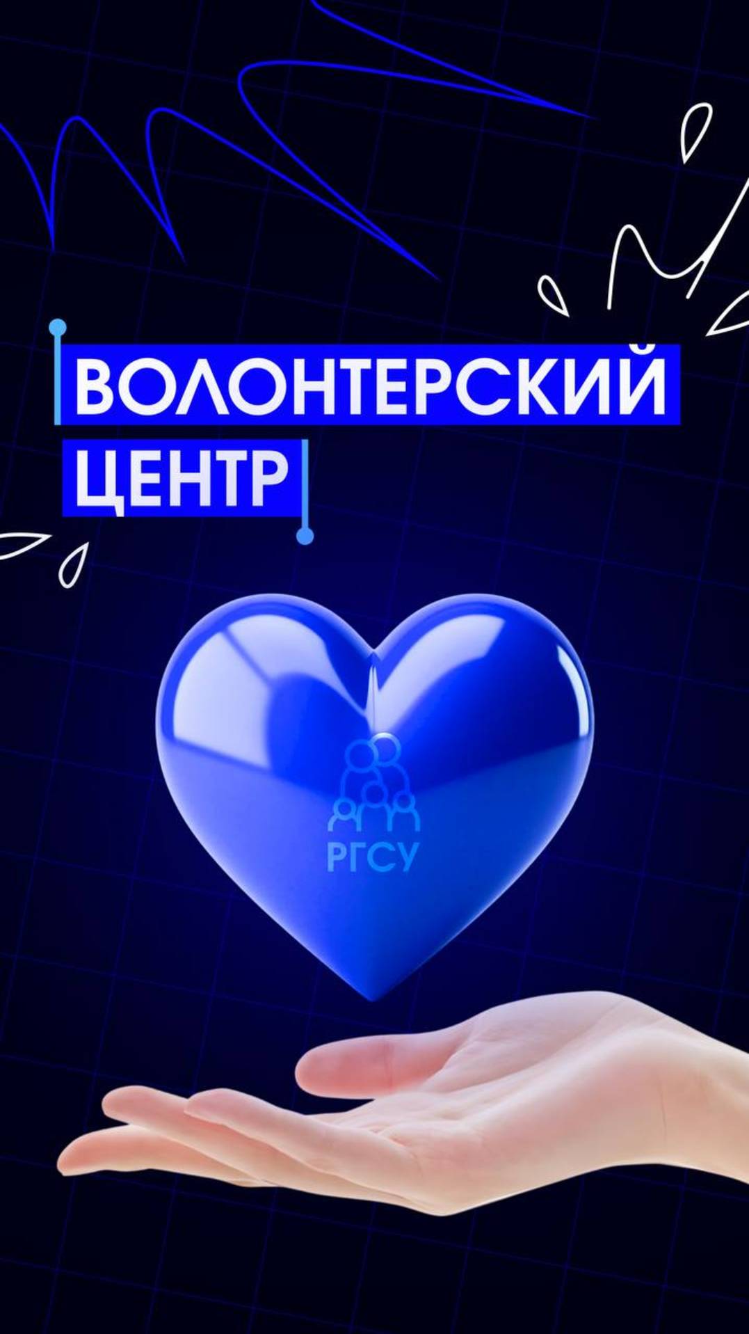 #ЗнакомьтесьРГСУ Волонтерский центр РГСУ