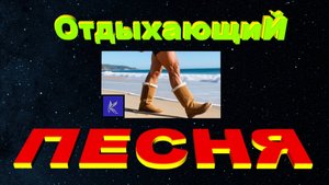 ОТДЫХАЮШИЙ