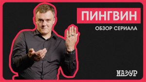 Сериал «Пингвин» смотрели?