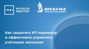 МУЛЬТИФАКТОР как защитить ИТ-периметр и эффективно управлять учетными записями