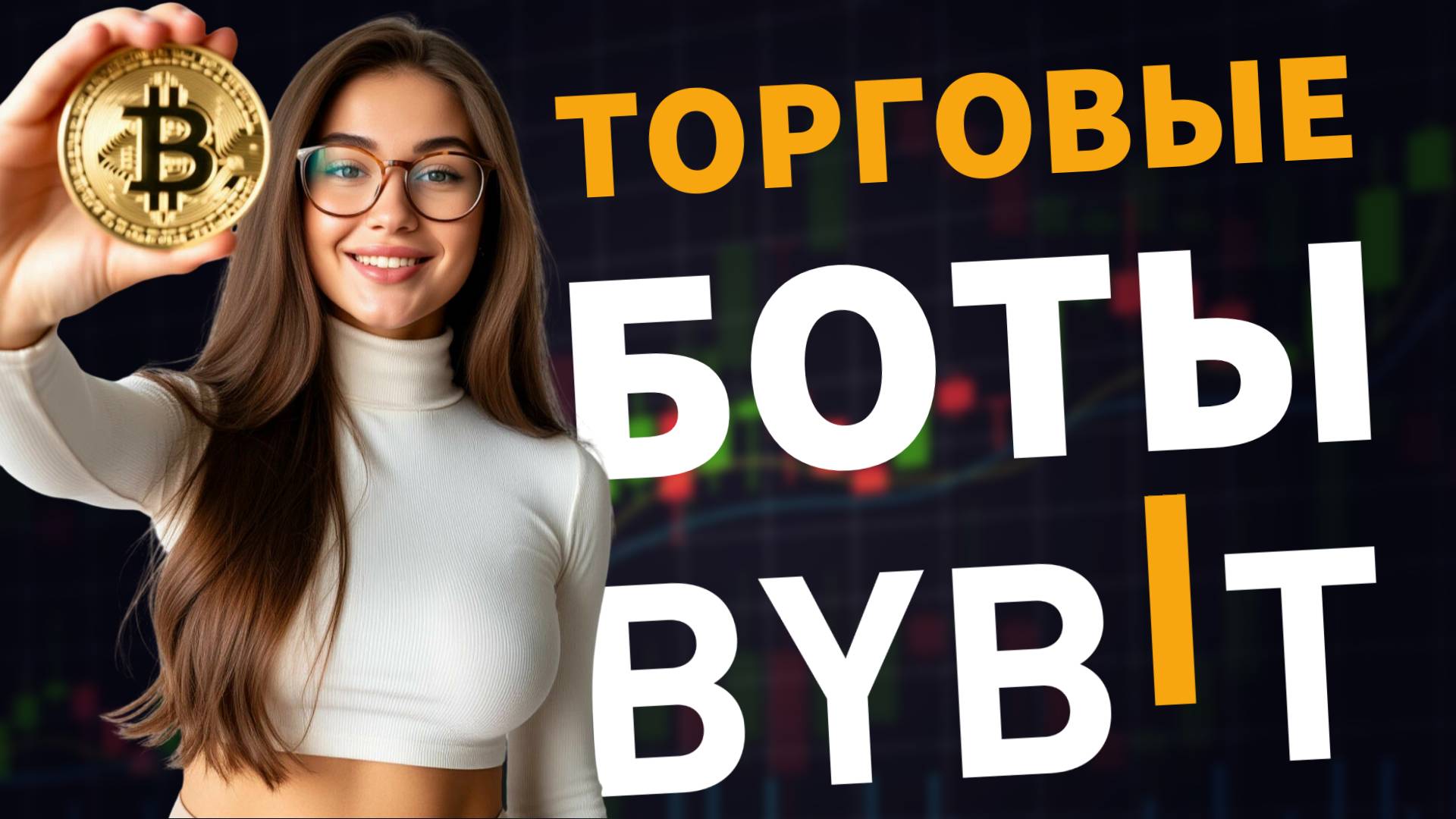СПОТОВЫЕ ТОРГОВЫЕ GRID-БОТЫ BYBIT | Пассивный заработок на криптовалюте смотреть онлайн