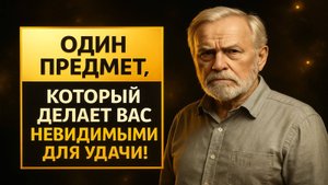Эта вещь делает вас невидимыми для удачи - посмотрите, не храните ли вы её дома