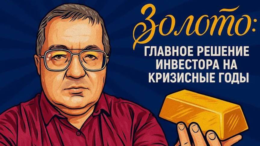 Золото: главное решение инвестора на кризисные годы смотреть онлайн