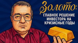 Золото: главное решение инвестора на кризисные годы