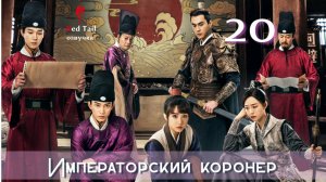 20 серия 🇨🇳Императорский коронер / The Imperial Coroner