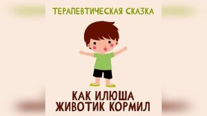 Как Илюша животик кормил - терапевтическая сказка